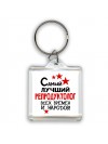 Самый лучший репродуктолог всех времён и народов