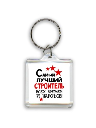 Самый лучший строитель всех времён и народов