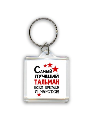 Самый лучший тальман всех времён и народов