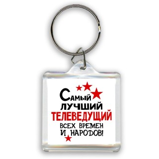 Самый лучший телеведущий всех времён и народов