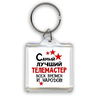 Самый лучший телемастер всех времён и народов