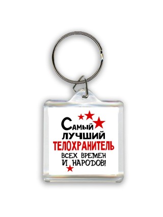 Самый лучший телохранитель всех времён и народов