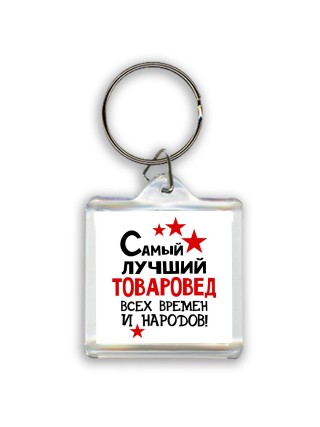 Самый лучший товаровед всех времён и народов