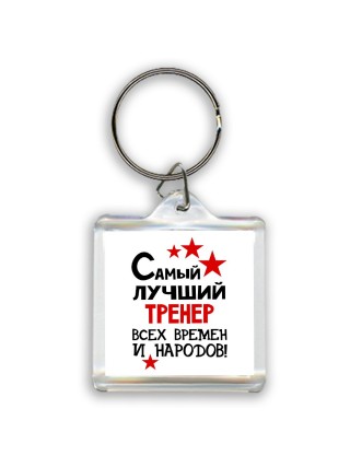 Самый лучший тренер всех времён и народов