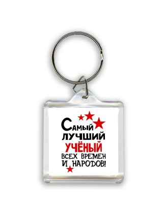 Самый лучший учёный всех времён и народов