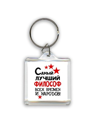 Самый лучший философ всех времён и народов