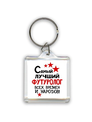 Самый лучший футуролог всех времён и народов