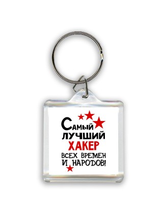 Самый лучший хакер всех времён и народов