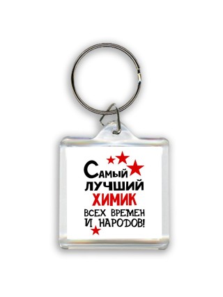 Самый лучший химик всех времён и народов