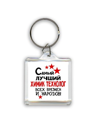 Самый лучший химик технолог всех времён и народов