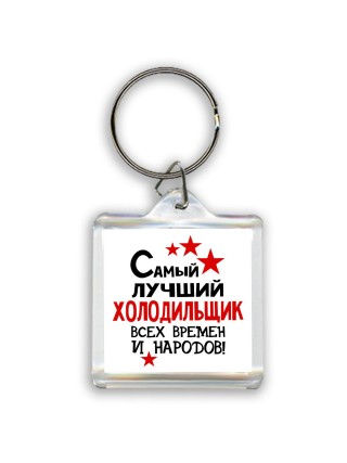 Самый лучший холодильщик всех времён и народов