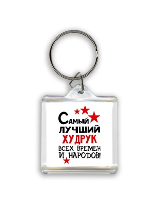 Самый лучший худрук всех времён и народов