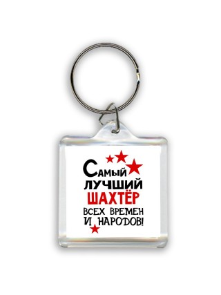 Самый лучший шахтёр всех времён и народов