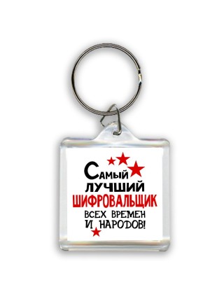 Самый лучший шифровальщик всех времён и народов
