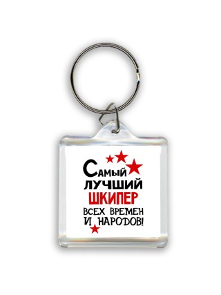 Самый лучший шкипер всех времён и народов