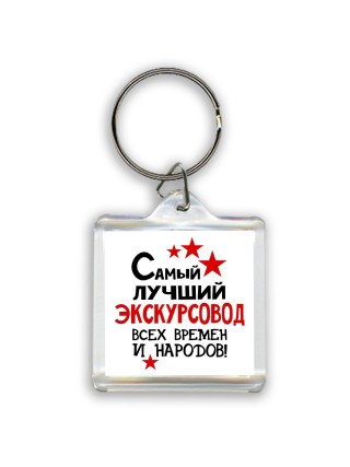 Самый лучший экскурсовод всех времён и народов