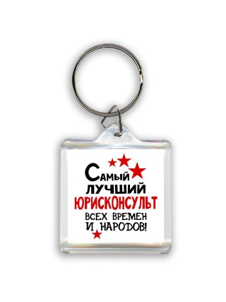 Самый лучший юрисконсульт всех времён и народов