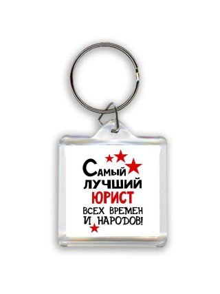 Самый лучший юрист всех времён и народов