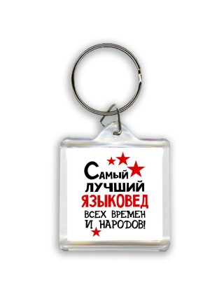 Самый лучший языковед всех времён и народов