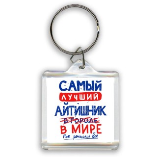 Самый лучший АйТИШНИК в мире - так решили все