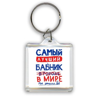 Самый лучший БАБНИК в мире - так решили все