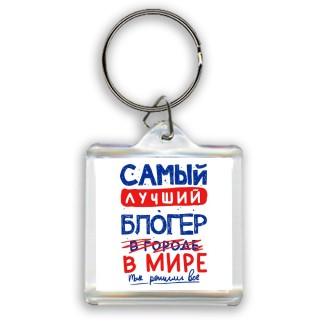 Самый лучший БЛОГЕР в мире - так решили все