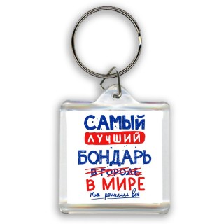 Самый лучший БОНДАРЬ в мире - так решили все