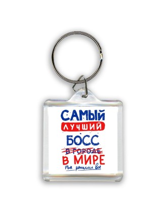 Самый лучший БОСС в мире - так решили все