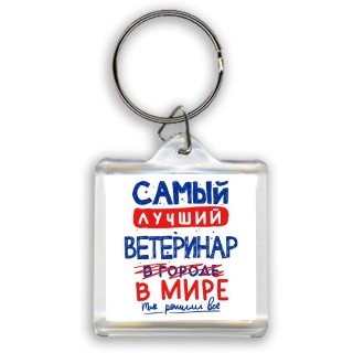 Самый лучший ВЕТЕРИНАР в мире - так решили все