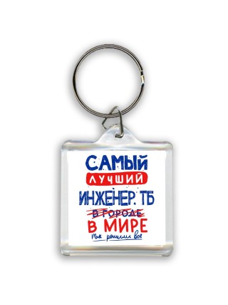Самый лучший ИНЖЕНЕР ТБ в мире - так решили все