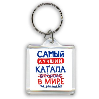 Самый лучший КАТАЛА в мире - так решили все