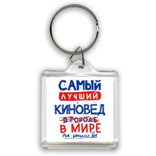 Самый лучший КИНОВЕД в мире - так решили все