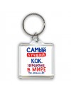 Самый лучший КОК в мире - так решили все