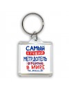 Самый лучший МЕТРДОТЕЛЬ в мире - так решили все