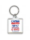 Самый лучший ПИРАТ в мире - так решили все