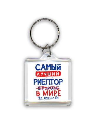 Самый лучший РИЕЛТОР в мире - так решили все