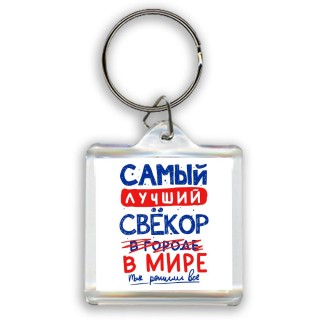 Самый лучший СВЁКОР в мире - так решили все