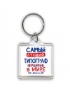 Самый лучший ТИПОГРАФ в мире - так решили все