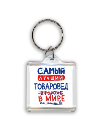 Самый лучший ТОВАРОВЕД в мире - так решили все