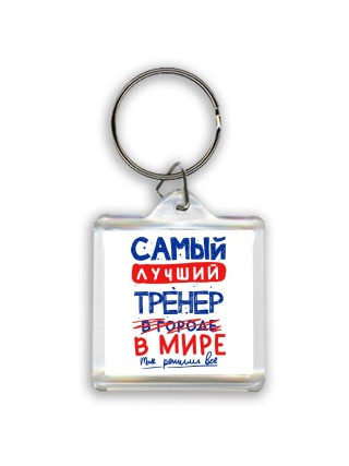 Самый лучший ТРЕНЕР в мире - так решили все