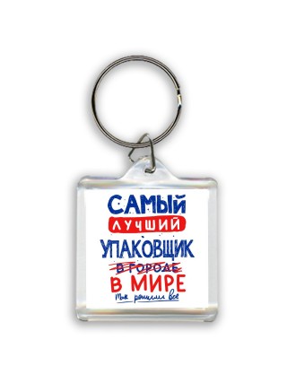 Самый лучший УПАКОВЩИК в мире - так решили все