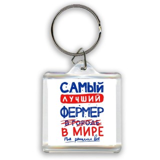 Самый лучший ФЕРМЕР в мире - так решили все