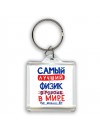 Самый лучший ФИЗИК в мире - так решили все