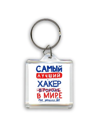 Самый лучший ХАКЕР в мире - так решили все
