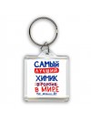 Самый лучший ХИМИК в мире - так решили все