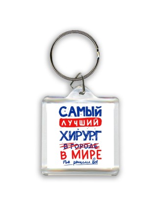 Самый лучший ХИРУРГ в мире - так решили все