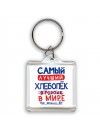 Самый лучший ХЛЕБОПЁК в мире - так решили все