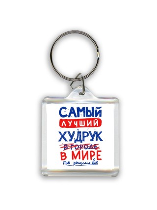 Самый лучший ХУДРУК в мире - так решили все