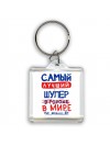Самый лучший ШУЛЕР в мире - так решили все