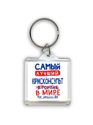 Самый лучший ЮРИСКОНСУЛЬТ в мире - так решили все